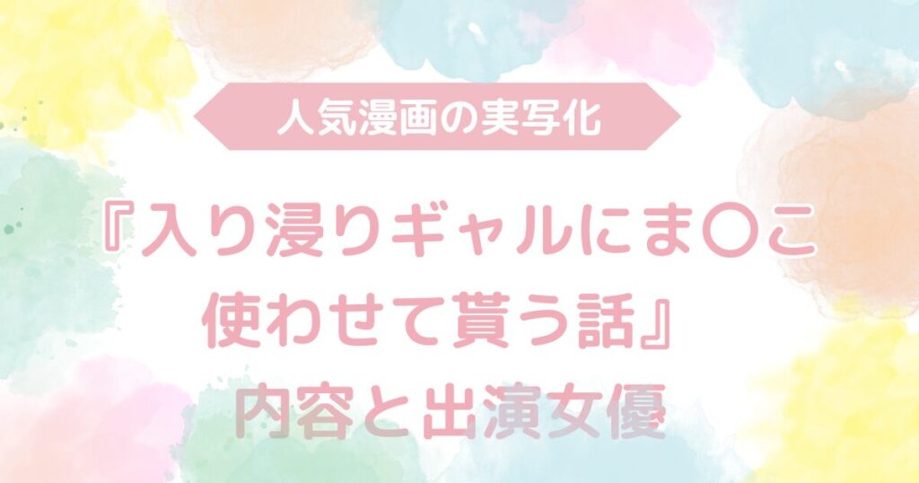 【無料動画あり】『入り浸りギャルにま〇こ使わせて貰う話』のAV実写版！